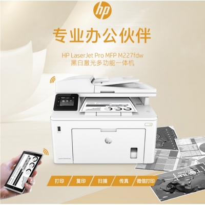 惠普（HP）打印機m227fdw A4黑白激光復印掃描一體機代替226dw雙面網(wǎng)絡(luò)家用辦公 M227FDW(雙面打印+有線無線+帶傳真)
