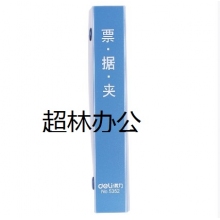 得力5352票據(jù)夾(藍(lán))