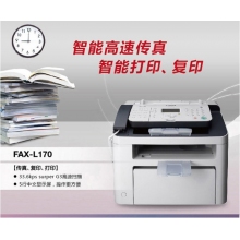 佳能（Canon）FAX-L170 黑白激光多功能傳真一體機（傳真/打印/復(fù)印 商用辦公）