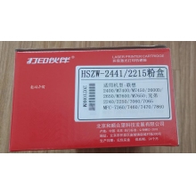環(huán)保激光打印機(jī)硒鼓 HSZW-2441/2215粉盒