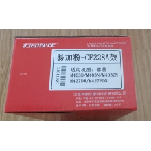 環(huán)保激光打印機(jī)硒鼓 易加粉-CF228A鼓