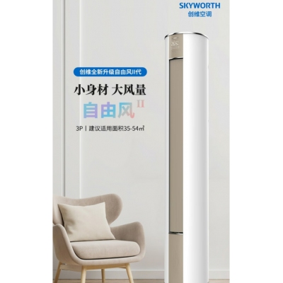 創(chuàng)維3匹 三級(jí)能效 自由風(fēng) 自清潔 家用空調(diào) 纖巧體型 客廳圓柱柜機(jī) KFR-72LW