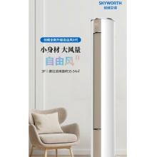 創(chuàng)維3匹 三級能效 自由風 自清潔 家用空調 纖巧體型 客廳圓柱柜機 KFR-72LW