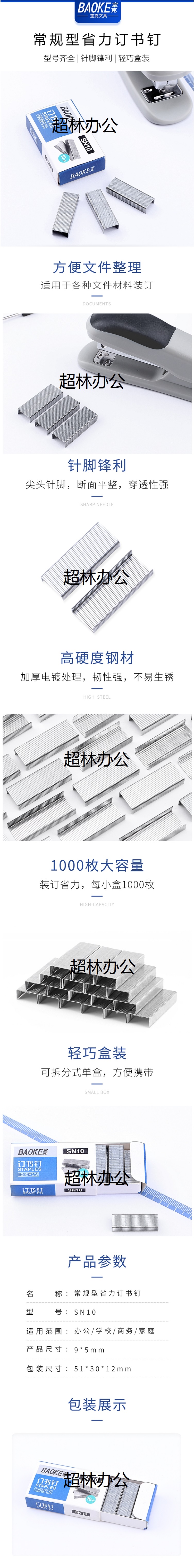 【寶克SN10】寶克（BAOKE）SN10 訂書(shū)釘_訂書(shū)針10# 1000枚_盒 10盒裝 辦公用品.jpg