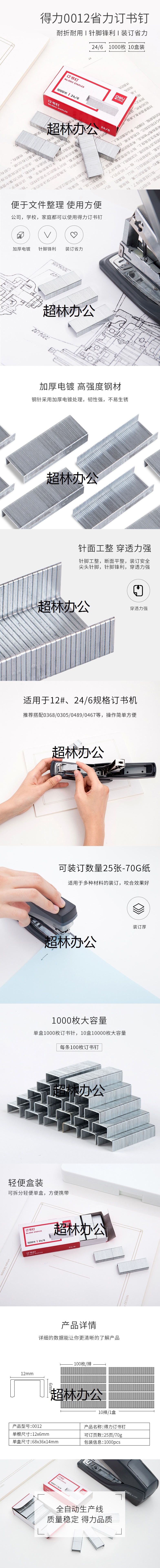 得力(deli)高強(qiáng)度訂書針訂書釘 適配10#12#輕便型訂書機(jī)和重型訂書機(jī) 【12# 24_6 _.jpg